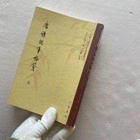 唐诗纪事校笺 五 【繁体 竖版】【内页干净】