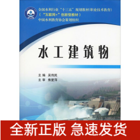水工建筑物全國(guó)水利行業(yè)/吳偉民/十三五規(guī)劃教材職業(yè)技術(shù)教育