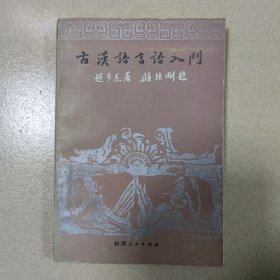 古汉语言语入门