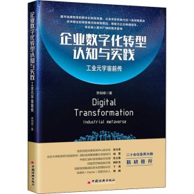 企業(yè)數(shù)字化轉(zhuǎn)型認(rèn)知與實踐 工業(yè)元宇宙前傳