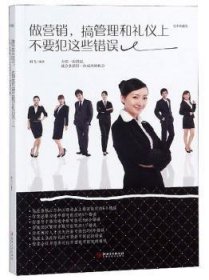 做营销，搞管理和礼仪上不要犯这些错误:美绘典藏本