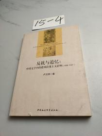反抗与追忆：中国文学中的德国浪漫主义影响(1898-1927)