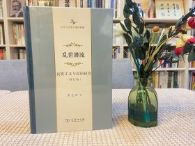 乱世潜流：民族主义与民国政治（修订版）