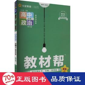 教材帮 必修2 政治 RJ （人教新教材）（经济与社会）2021学年适用--天星教育