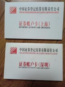 证券账户卡（上海、深圳各一张） 合售