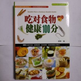 吃对食物健康100分