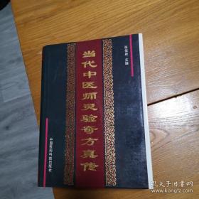 当代中医师灵验奇方真传（品好）