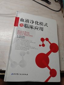 血液净化模式与临床应用