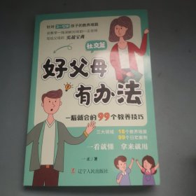 好父母有办法 社交篇学习篇 一看就会的99个教养技巧