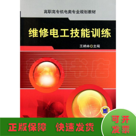 維修電工技能訓練(高職高專機電類專業(yè)規(guī)劃教材)