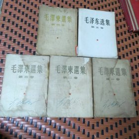 毛澤东選集(1-5卷合售，1一4卷繁体竖版，第五卷简体横排)