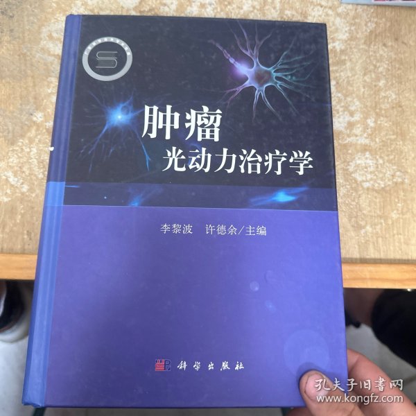 肿瘤光动力治疗学