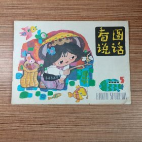 看图说话1985年第5期