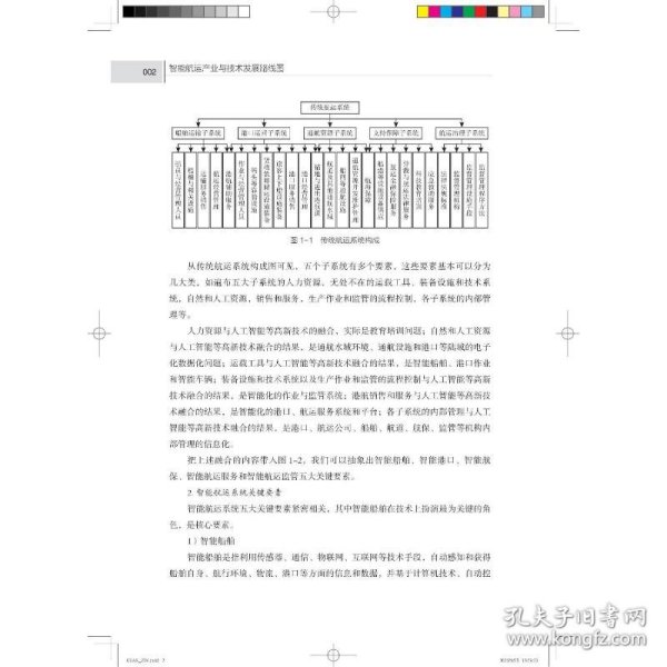 全新正版图书 智能航运产业与技术发展路线图中国航海学会中国科学技术出版社9787504699558