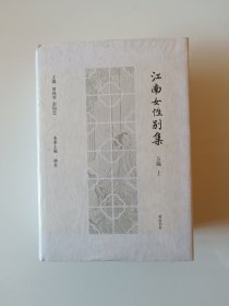 江南女性别集五编(上下全二册)