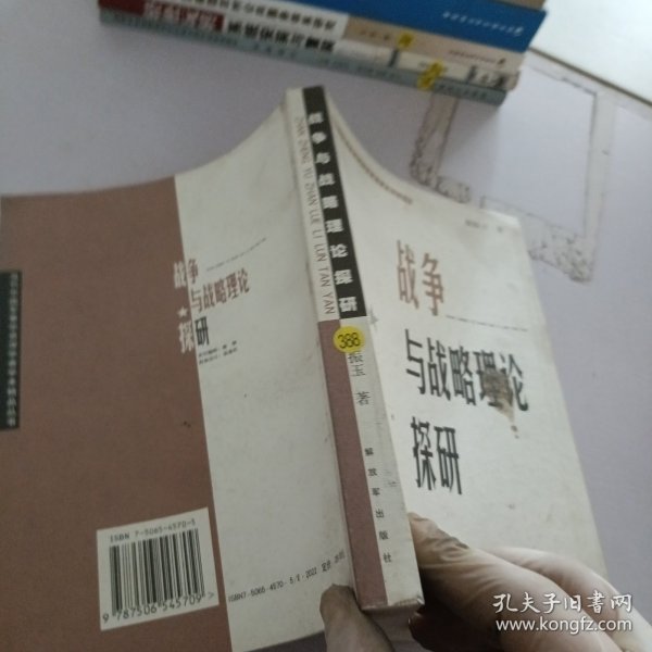 战争与战略理论探研——当代中国军事学资深学者学术精品丛书