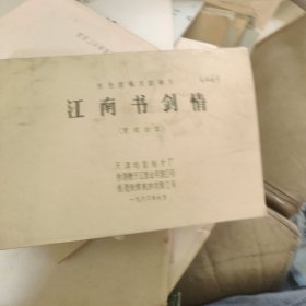 江南书剑情电影台本