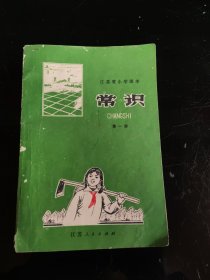 江苏省小学课本 常识 第一册