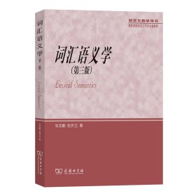 词汇语义学(第三版)