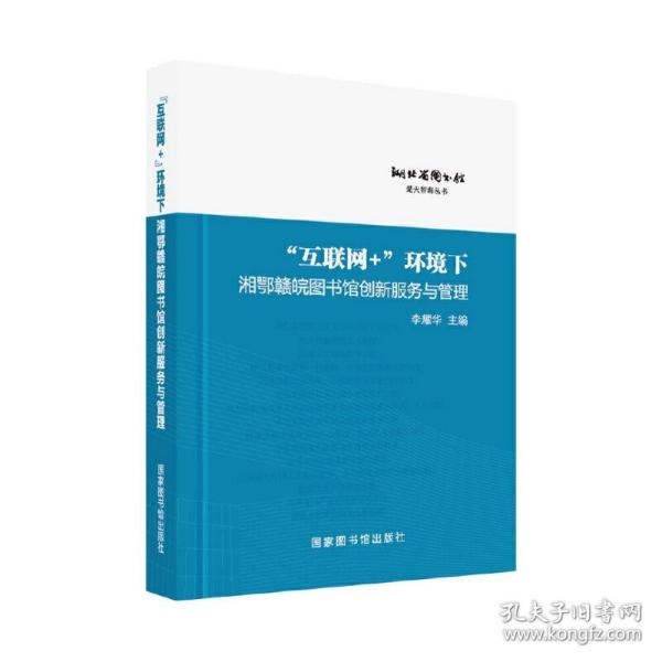 “互联网+”环境下湘鄂赣皖图书馆创新服务与管理