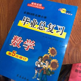 全国68所名牌小学毕业总复习：数学第5次修订）