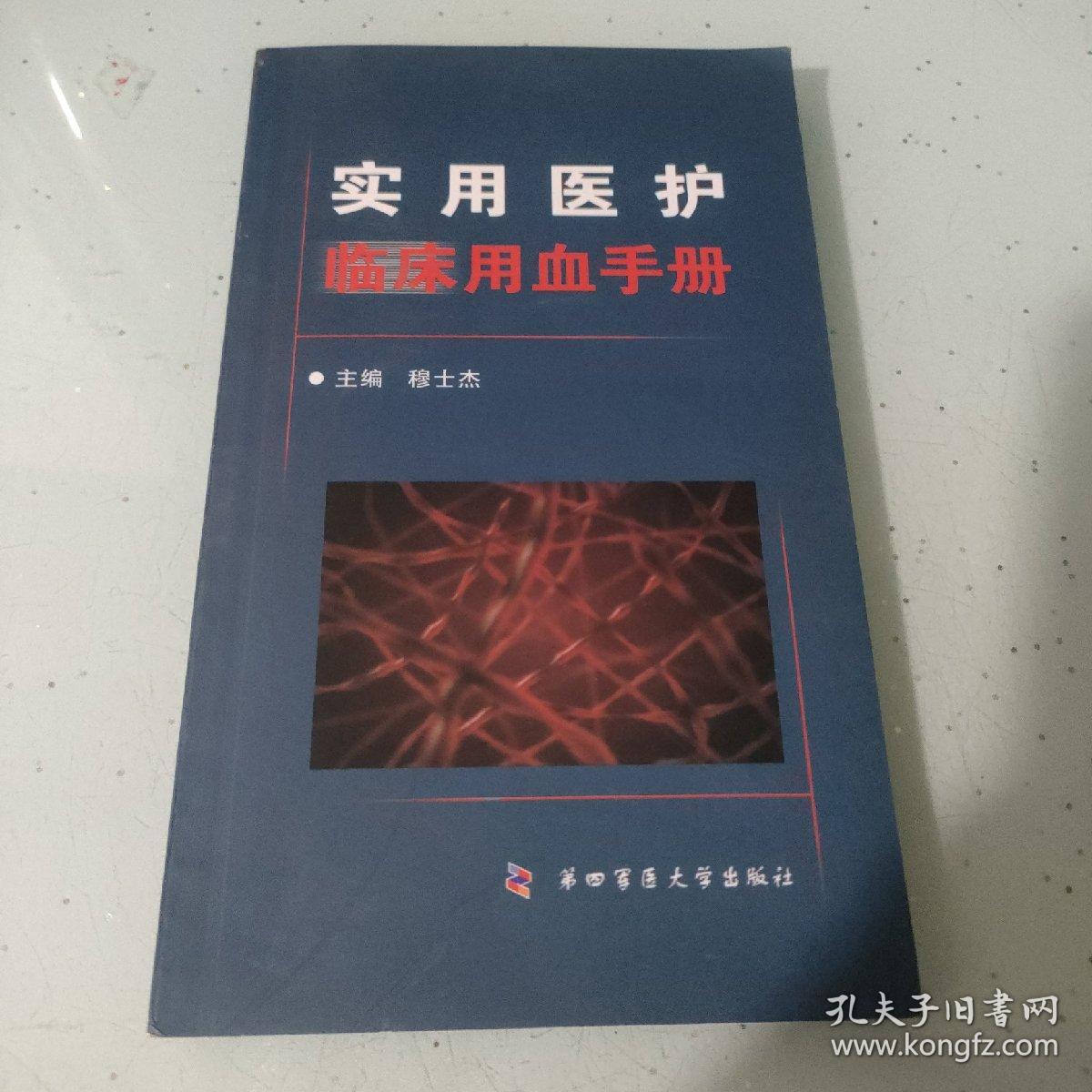 点击查看原图 实用医护临床用血手册