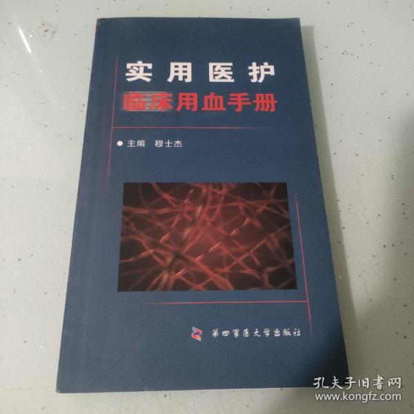 实用医护临床用血手册