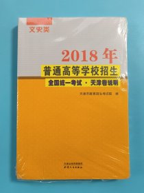 2018年普通高等学校招生全国统一考试.天津卷说明 文史类