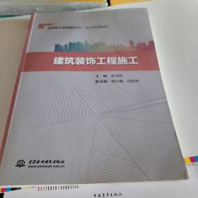 建筑装饰工程施工/高等职业教育新形态一体化系列教材