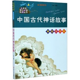 中国古代神话故事//小学生课外必读经典丛书·美绘注音版