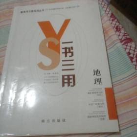 一书三用  地理