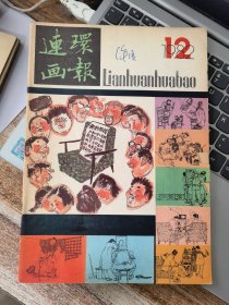 连环画报1982年第12期&