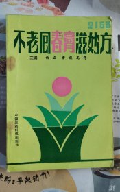 不老回春膏滋妙方216首