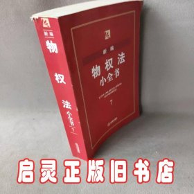 新编物权法小全书-7