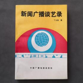 新闻广播谈艺录