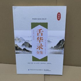 舌华录全鉴