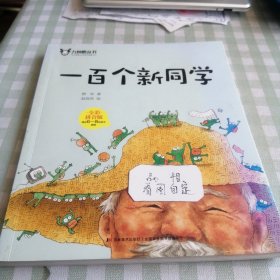 九色鹿从书 一佰个新同学全彩拼音版适合6一8岁孩子阅读 。