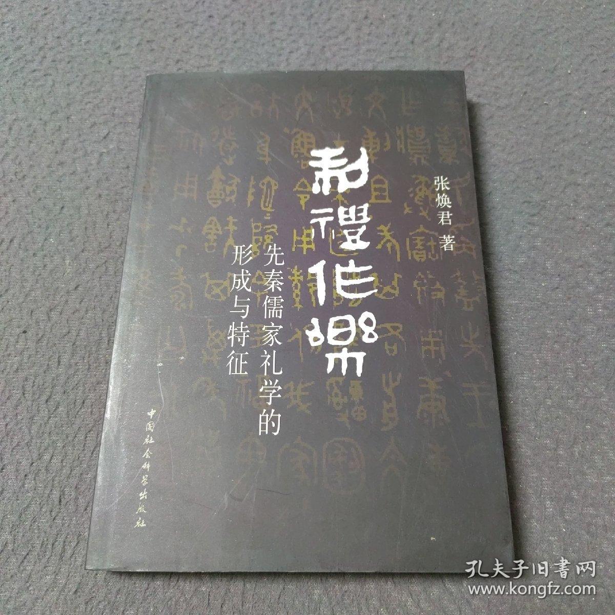 制礼作乐：先秦儒家礼学的形成与特征