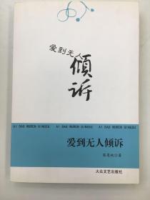 爱到无人倾诉