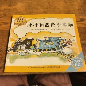冲冲和蓝色小车厢