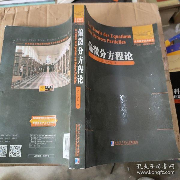 世界数学元典丛书：偏微分方程论