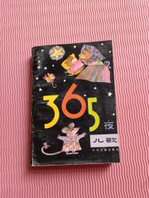 365夜儿歌