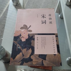 蒋勋说宋词（修订版）