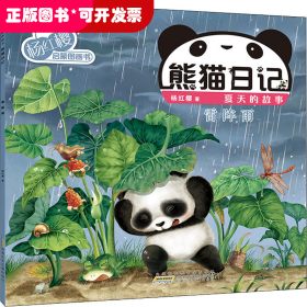 杨红樱启蒙图画书·熊猫日记（夏天的故事）·雷阵雨