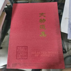 文物选集