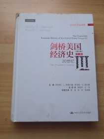 剑桥美国经济史（第三卷）下册：20世纪