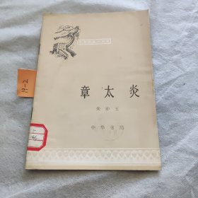 中国历史小丛书 章太炎