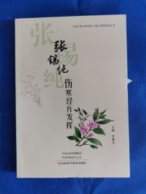 张锡纯伤寒经方发挥/医学衷中参西录遣方用药特色丛书