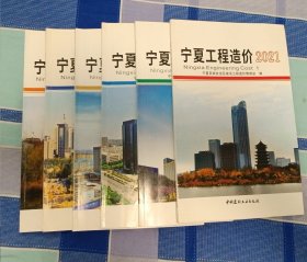 宁夏工程造价2021：1、2、3、4、5、6六本合售