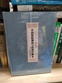 “中国原始神话与传说”丛书：中国原始神话与传说注解本